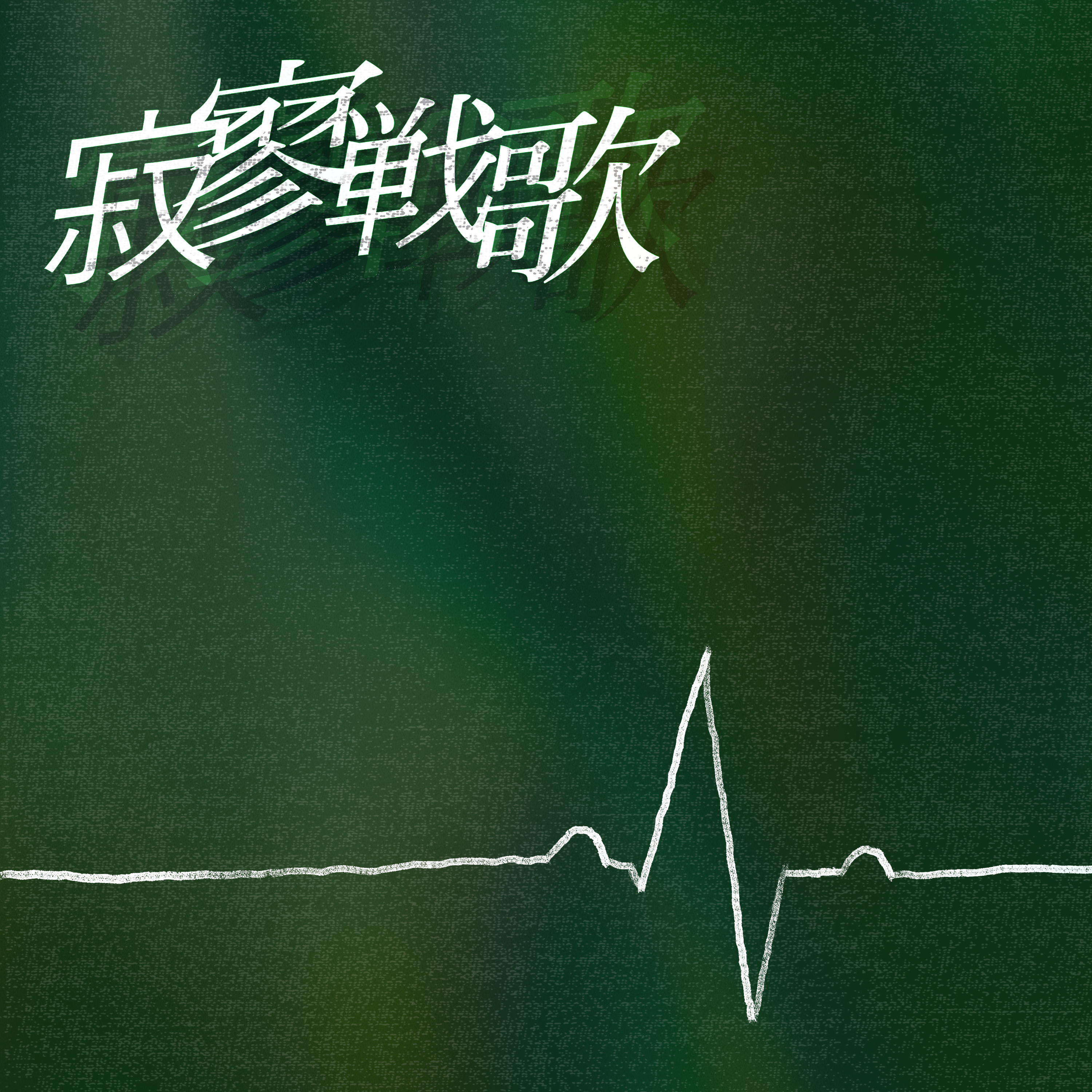 寂寥戦歌 ジャケット